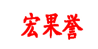 宏果譽(yù) 宏果譽(yù)